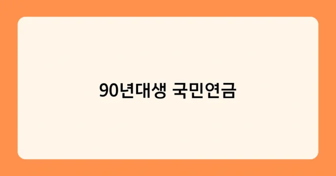 90년대생 국민연금 썸네일