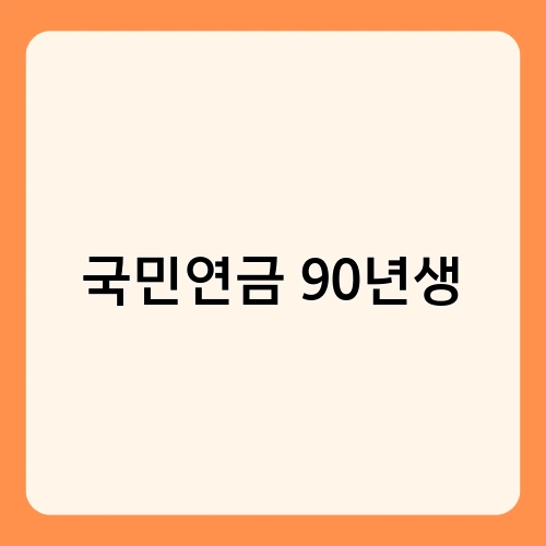 국민연금 90년생 2