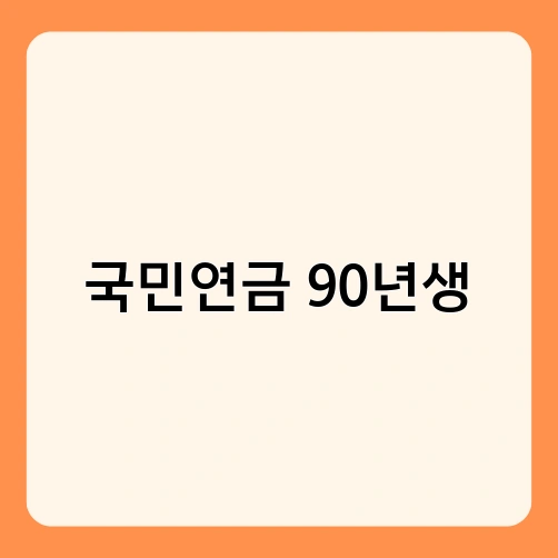 국민연금 90년생 1