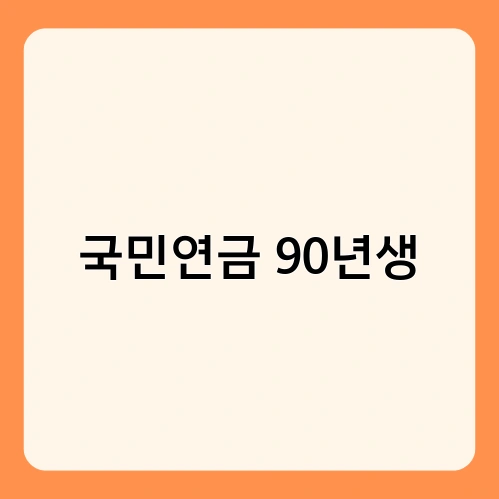 국민연금 90년생