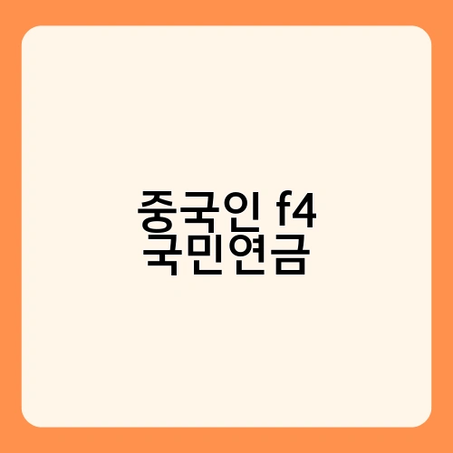 중국인 f4 국민연금