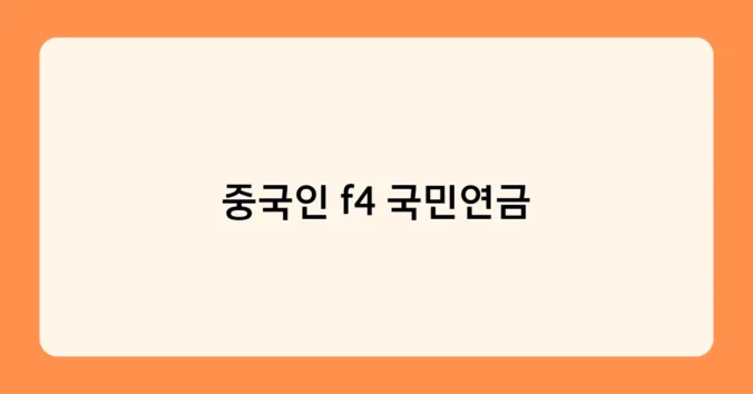 중국인 f4 국민연금 썸네일