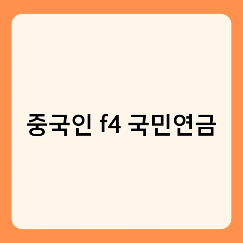 중국인 f4 국민연금 1