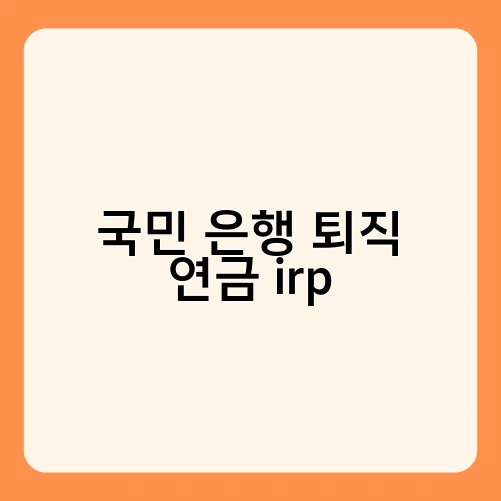 국민 은행 퇴직 연금 irp 1