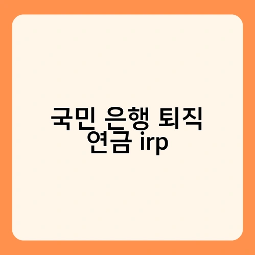 국민 은행 퇴직 연금 irp 4