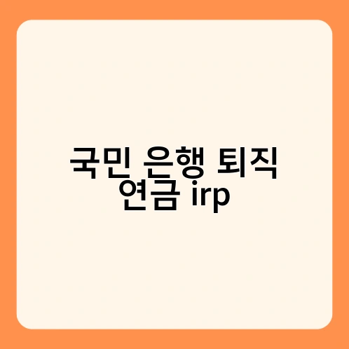 국민 은행 퇴직 연금 irp 2
