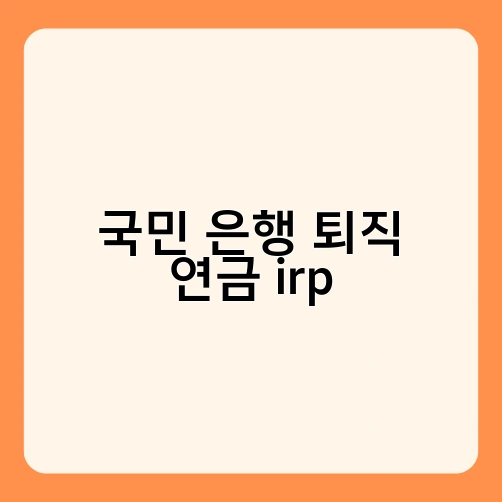 국민 은행 퇴직 연금 irp