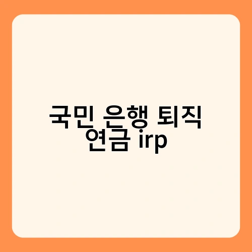 국민 은행 퇴직 연금 irp 3
