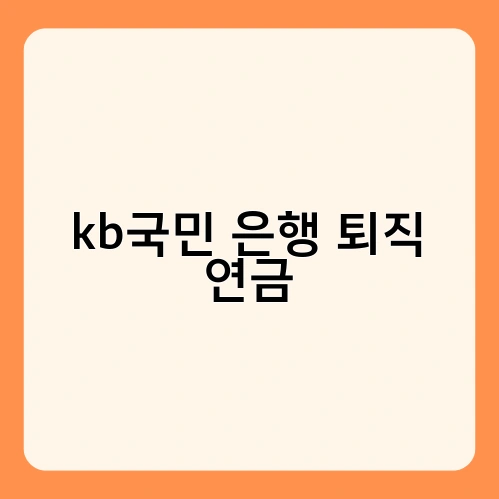 kb국민 은행 퇴직 연금