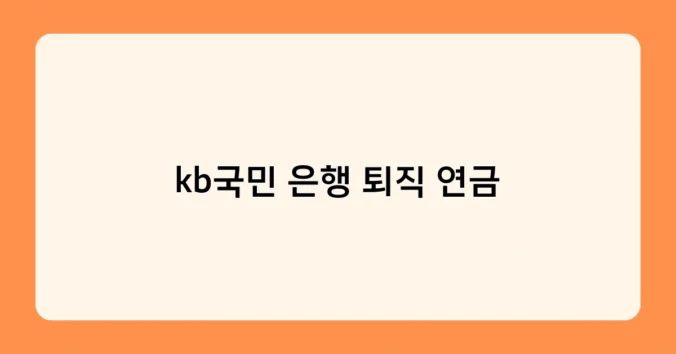 kb국민 은행 퇴직 연금 썸네일