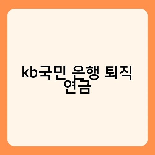 kb국민 은행 퇴직 연금 1