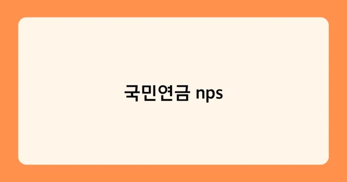 국민연금 nps 썸네일