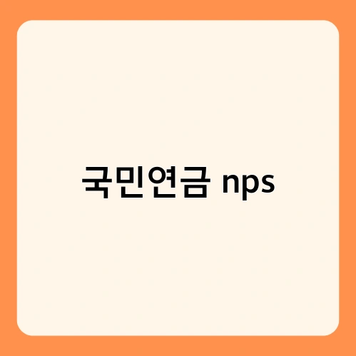국민연금 nps
