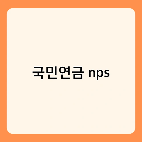 국민연금 nps 1