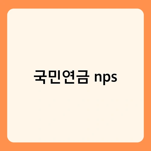 국민연금 nps 2