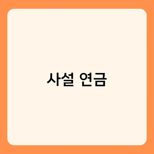 사설 연금 1