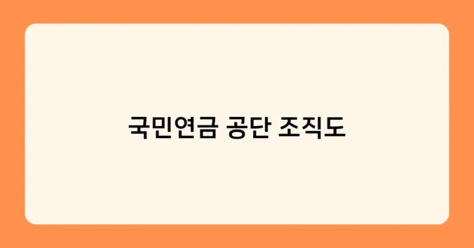 국민연금 공단 조직도 썸네일