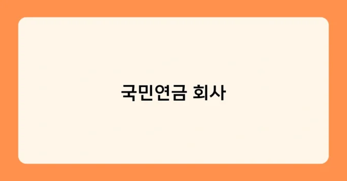 국민연금 회사 썸네일