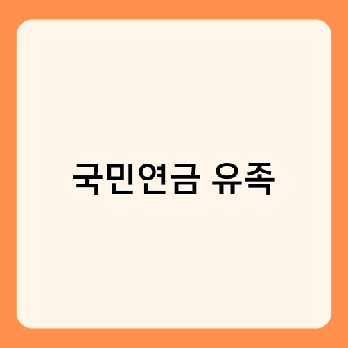 국민연금 유족 2