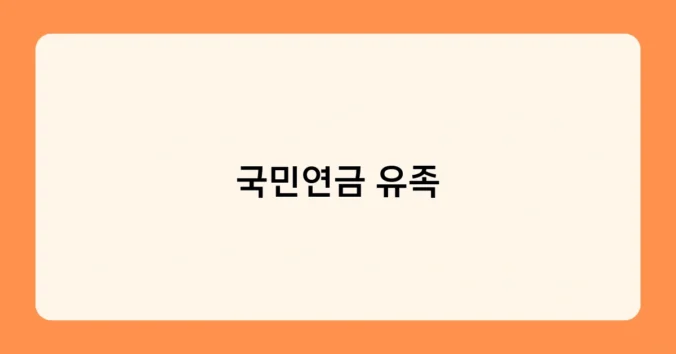 국민연금 유족 썸네일