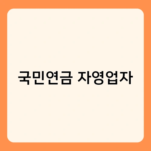 국민연금 자영업자 4