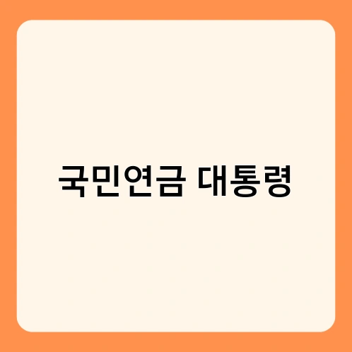 국민연금 대통령 1