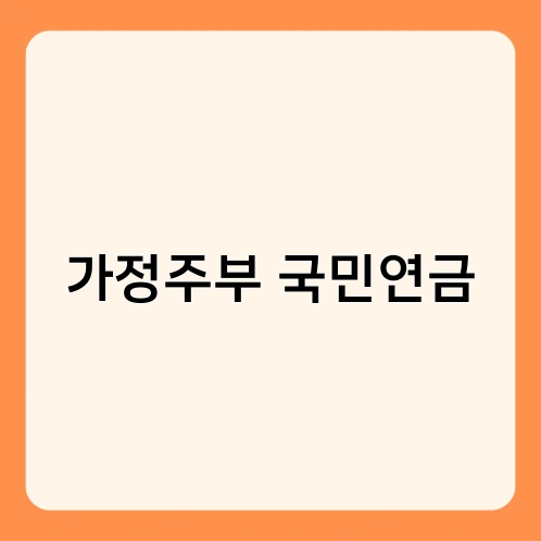 가정주부 국민연금
