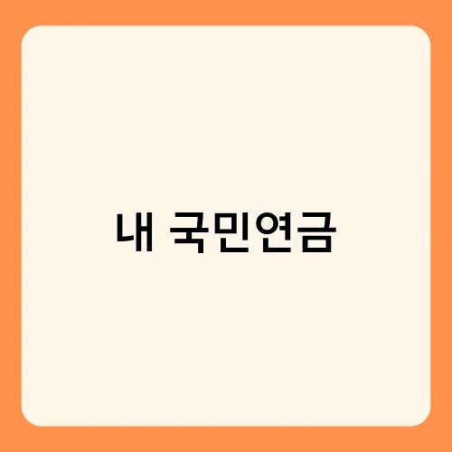 내 국민연금