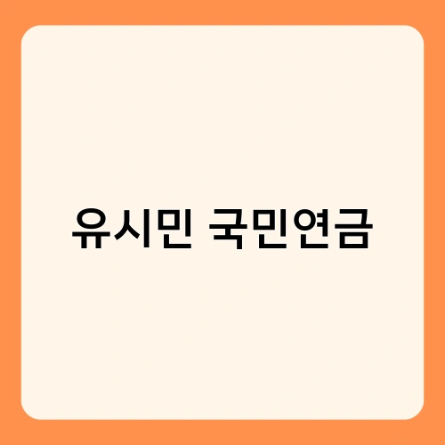 유시민 국민연금 3
