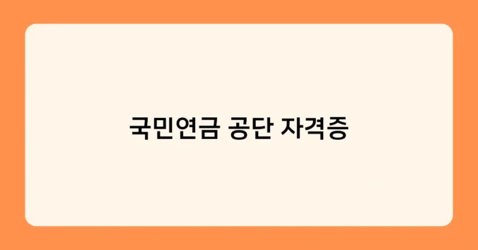국민연금 공단 자격증 썸네일