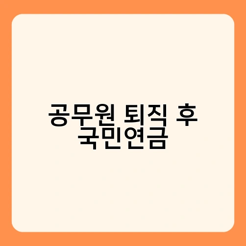공무원 퇴직 후 국민연금 2