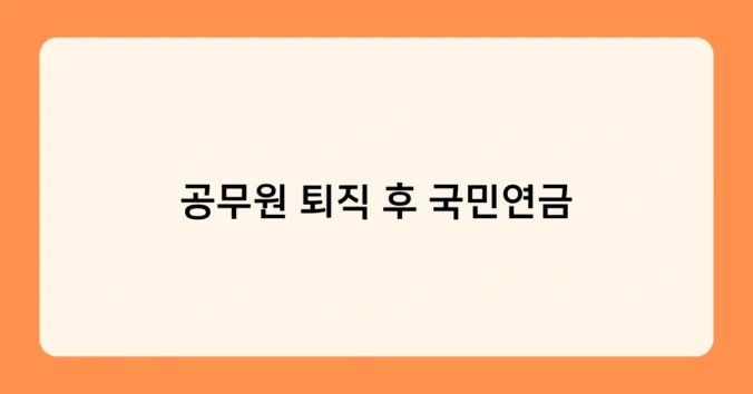 공무원 퇴직 후 국민연금 썸네일