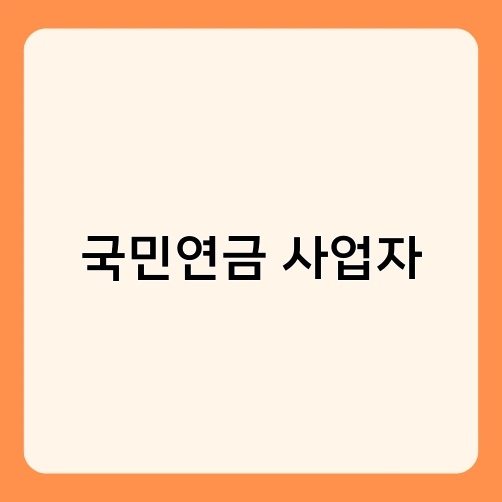 국민연금 사업자 4
