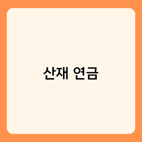 산재 연금 2