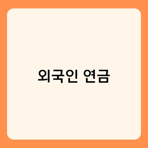 외국인 연금 2
