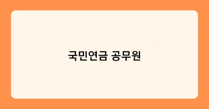 국민연금 공무원 썸네일