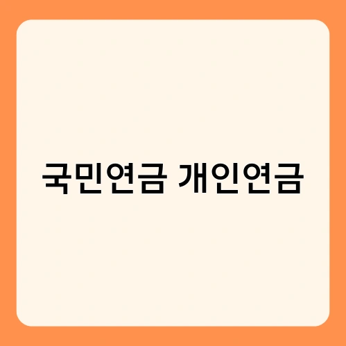 국민연금 개인연금 3