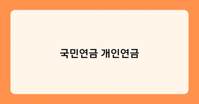 국민연금 개인연금 썸네일