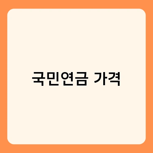 국민연금 가격 1