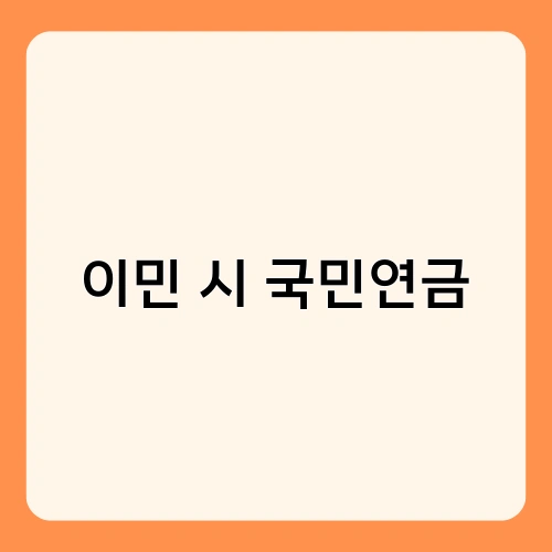 이민 시 국민연금 1