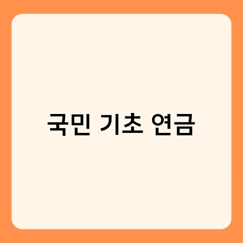 국민 기초 연금