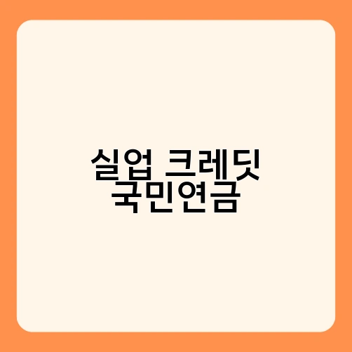 실업 크레딧 국민연금 1