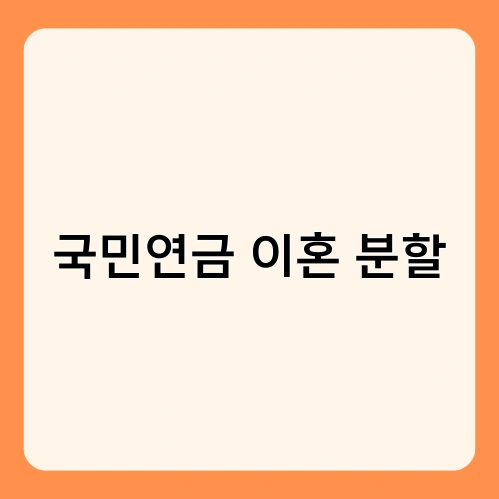 국민연금 이혼 분할 2