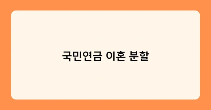 국민연금 이혼 분할 썸네일