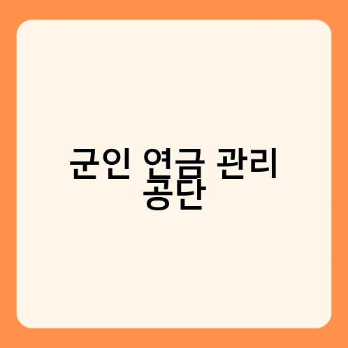 군인 연금 관리 공단 1