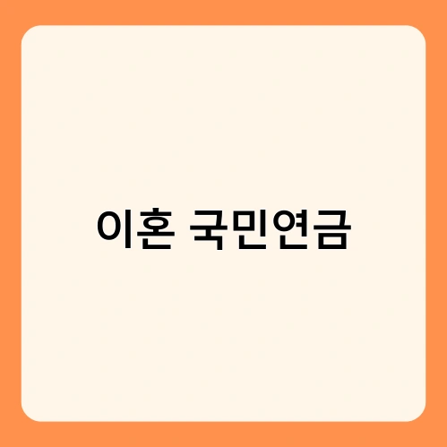 이혼 국민연금 3