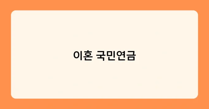 이혼 국민연금 썸네일