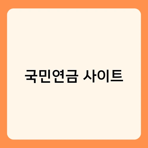 국민연금 사이트