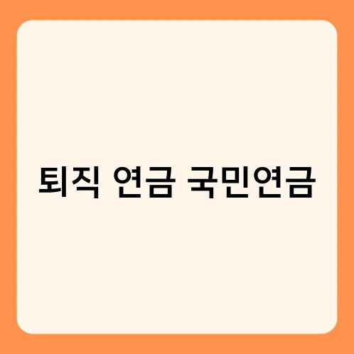퇴직 연금 국민연금 1