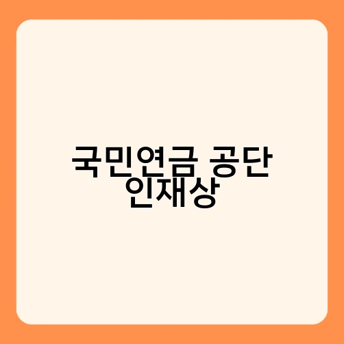국민연금 공단 인재상